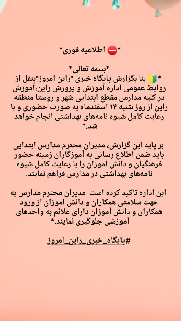 از فردا شنبه۱۴ اسفند مدارس ابتدایی راین حضوری میشود.