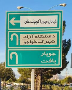 تغییر نام خیابان میرزا آقا خان کرمانی
