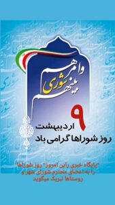 روزی برای شورا