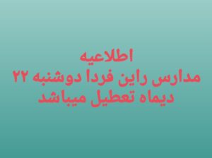 تعطیلی مدارس راین در روز  دوشنبه