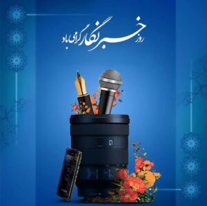 روز خبرنگار گرامی باد