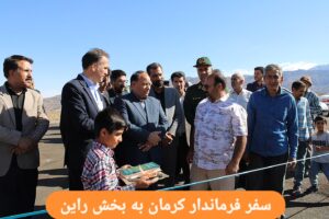 سفر فرماندار کرمان به بخش راین