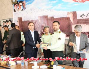 سرهنگ سلطانی فرمانده جدید نیروی انتظامی راین معرفی گردید