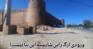 ورودی ارگ راین شایسته این بنا نیست